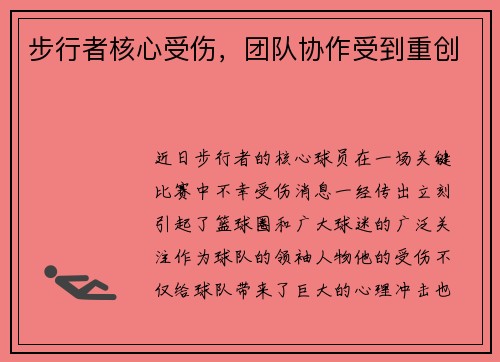 步行者核心受伤，团队协作受到重创