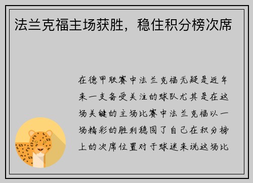 法兰克福主场获胜，稳住积分榜次席
