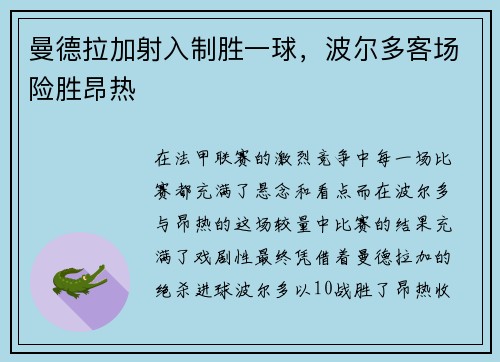 曼德拉加射入制胜一球，波尔多客场险胜昂热