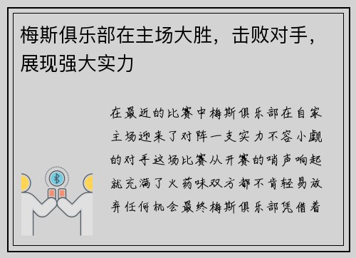 梅斯俱乐部在主场大胜，击败对手，展现强大实力