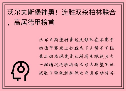 沃尔夫斯堡神勇！连胜双杀柏林联合，高居德甲榜首