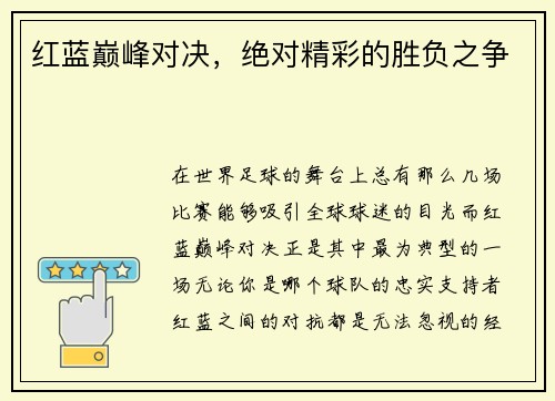 红蓝巅峰对决，绝对精彩的胜负之争