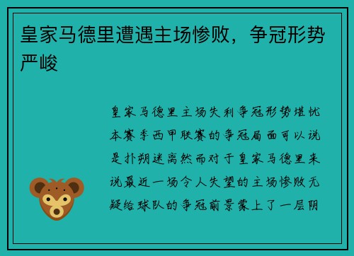 皇家马德里遭遇主场惨败，争冠形势严峻