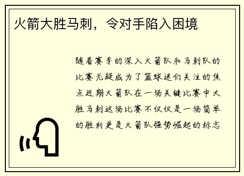 火箭大胜马刺，令对手陷入困境