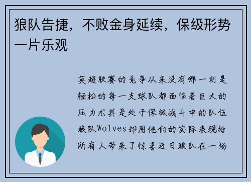 狼队告捷，不败金身延续，保级形势一片乐观