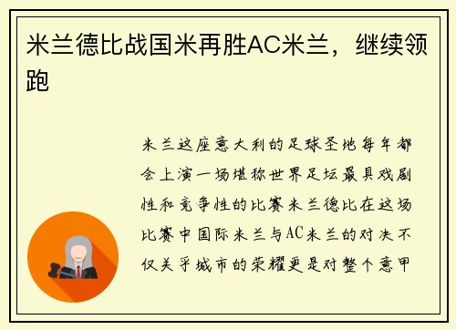 米兰德比战国米再胜AC米兰，继续领跑
