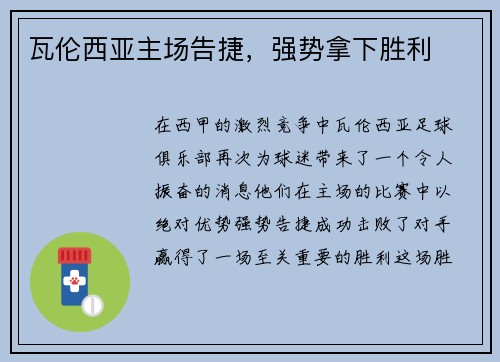 瓦伦西亚主场告捷，强势拿下胜利