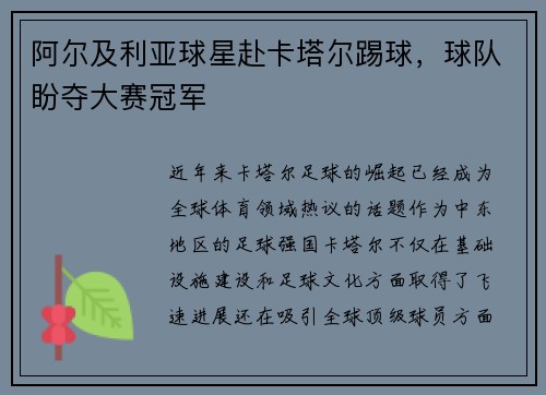 阿尔及利亚球星赴卡塔尔踢球，球队盼夺大赛冠军