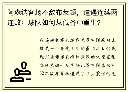 阿森纳客场不敌布莱顿，遭遇连续两连败：球队如何从低谷中重生？