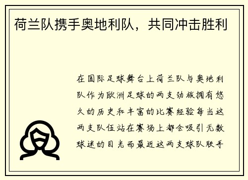 荷兰队携手奥地利队，共同冲击胜利