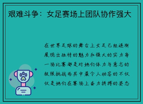 艰难斗争：女足赛场上团队协作强大