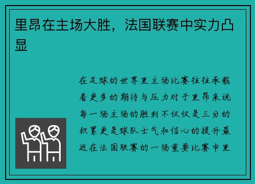 里昂在主场大胜，法国联赛中实力凸显