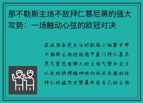 那不勒斯主场不敌拜仁慕尼黑的强大攻势：一场触动心弦的欧冠对决