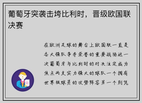 葡萄牙突袭击垮比利时，晋级欧国联决赛