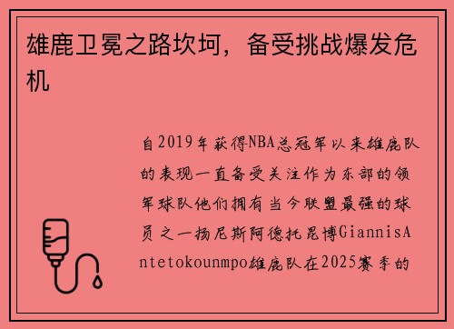 雄鹿卫冕之路坎坷，备受挑战爆发危机