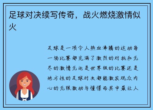 足球对决续写传奇，战火燃烧激情似火