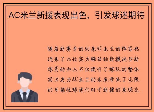 AC米兰新援表现出色，引发球迷期待