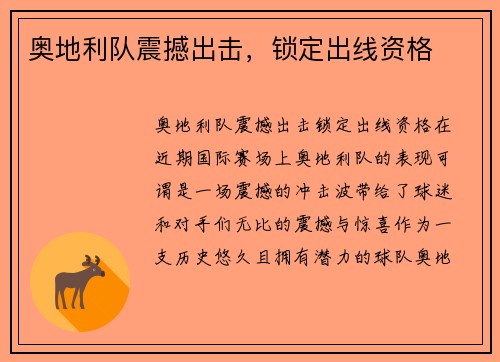 奥地利队震撼出击，锁定出线资格