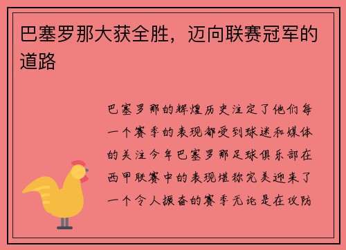 巴塞罗那大获全胜，迈向联赛冠军的道路
