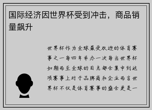 国际经济因世界杯受到冲击，商品销量飙升