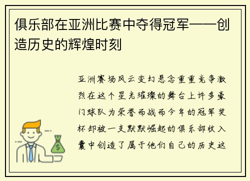 俱乐部在亚洲比赛中夺得冠军——创造历史的辉煌时刻