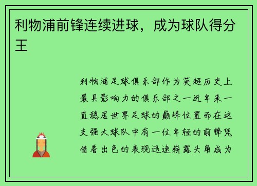 利物浦前锋连续进球，成为球队得分王