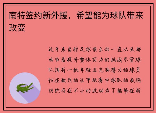 南特签约新外援，希望能为球队带来改变