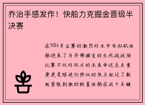 乔治手感发作！快船力克掘金晋级半决赛