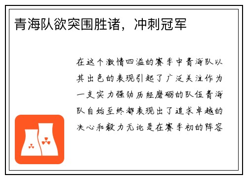青海队欲突围胜诸，冲刺冠军