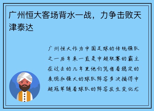 广州恒大客场背水一战，力争击败天津泰达