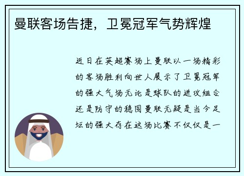 曼联客场告捷，卫冕冠军气势辉煌