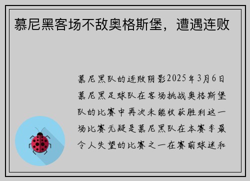 慕尼黑客场不敌奥格斯堡，遭遇连败