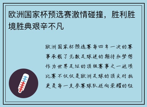 欧洲国家杯预选赛激情碰撞，胜利胜境胜典艰辛不凡