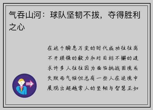 气吞山河：球队坚韧不拔，夺得胜利之心