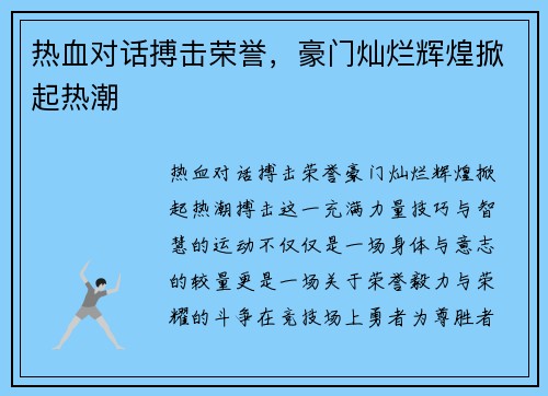 热血对话搏击荣誉，豪门灿烂辉煌掀起热潮