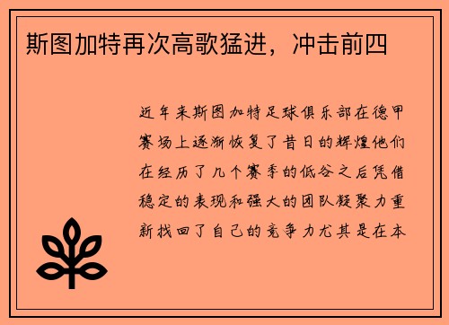 斯图加特再次高歌猛进，冲击前四