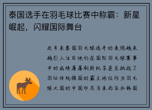 泰国选手在羽毛球比赛中称霸：新星崛起，闪耀国际舞台