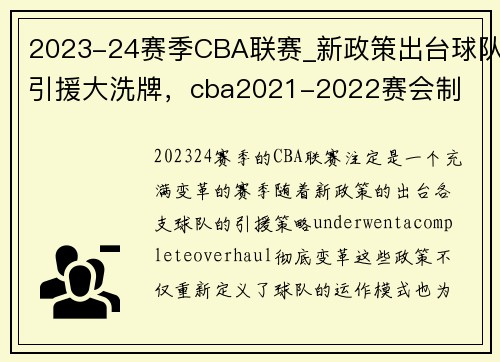 2023-24赛季CBA联赛_新政策出台球队引援大洗牌，cba2021-2022赛会制