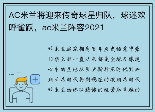 AC米兰将迎来传奇球星归队，球迷欢呼雀跃，ac米兰阵容2021