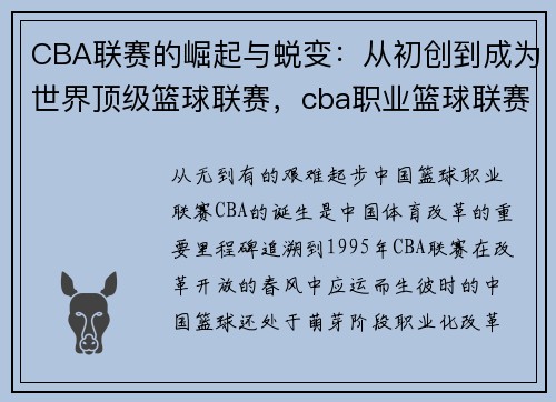 CBA联赛的崛起与蜕变：从初创到成为世界顶级篮球联赛，cba职业篮球联赛是哪年成立_有多少个参数赛队伍_