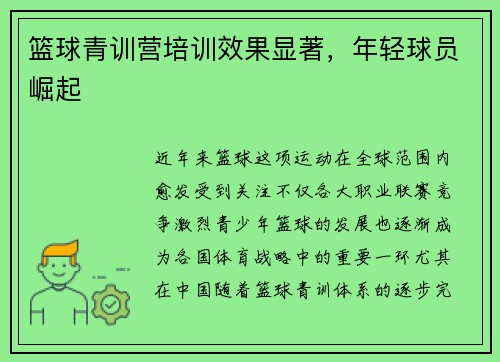 篮球青训营培训效果显著，年轻球员崛起