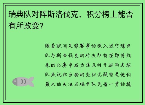 瑞典队对阵斯洛伐克，积分榜上能否有所改变？