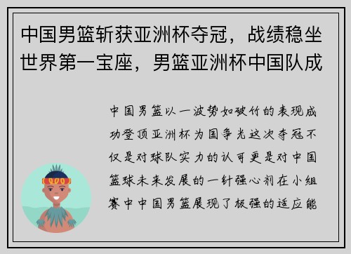 中国男篮斩获亚洲杯夺冠，战绩稳坐世界第一宝座，男篮亚洲杯中国队成绩