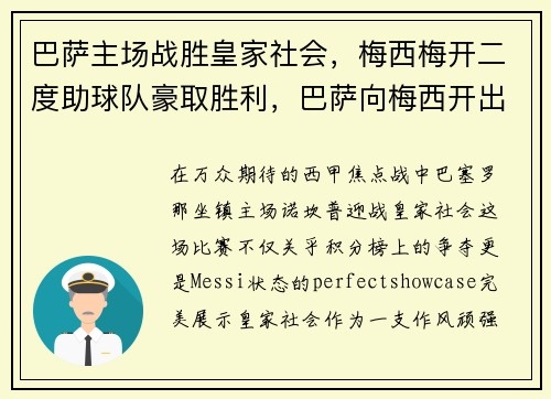 巴萨主场战胜皇家社会，梅西梅开二度助球队豪取胜利，巴萨向梅西开出新报价