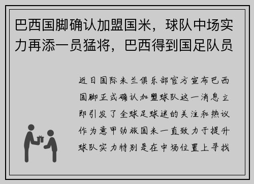 巴西国脚确认加盟国米，球队中场实力再添一员猛将，巴西得到国足队员