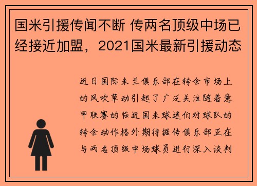 国米引援传闻不断 传两名顶级中场已经接近加盟，2021国米最新引援动态
