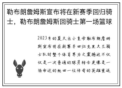 勒布朗詹姆斯宣布将在新赛季回归骑士，勒布朗詹姆斯回骑士第一场篮球出场仪式