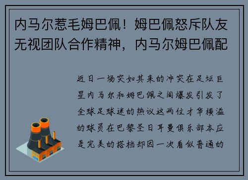 内马尔惹毛姆巴佩！姆巴佩怒斥队友无视团队合作精神，内马尔姆巴佩配合