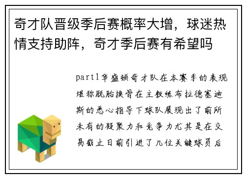 奇才队晋级季后赛概率大增，球迷热情支持助阵，奇才季后赛有希望吗