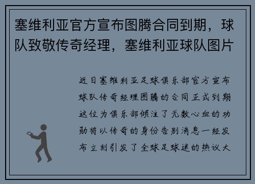塞维利亚官方宣布图腾合同到期，球队致敬传奇经理，塞维利亚球队图片